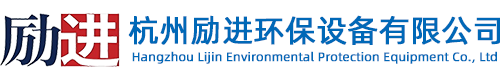 杭州勵進環保設備有限公司